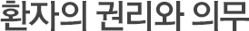 환자의 권리와 의무